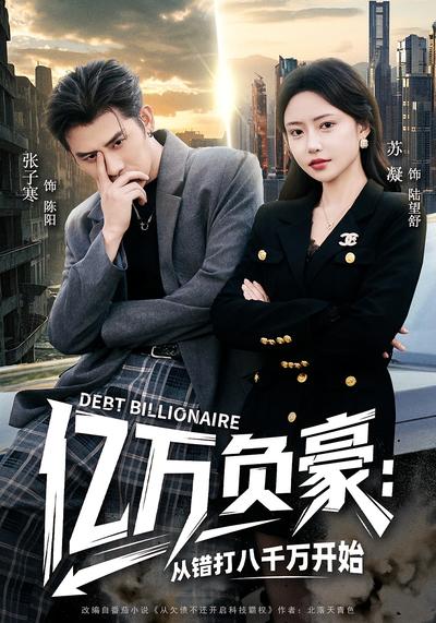 亿万负豪：从错打八千万开始}