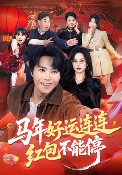 马年好运连连，红包不能停}