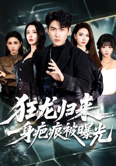 狂龙归来，一身疤痕被曝光}