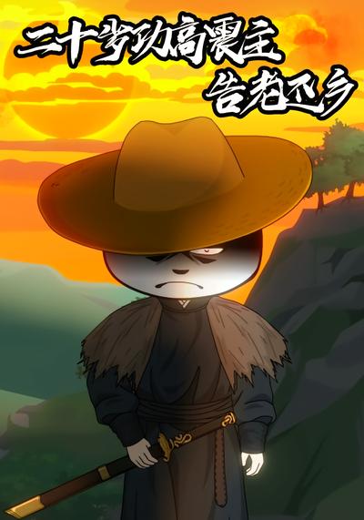 二十岁功高震主告老还乡}