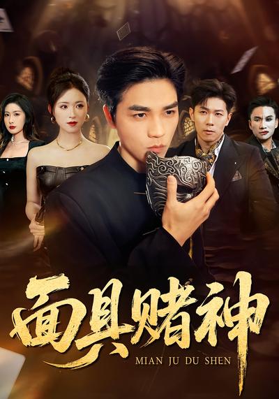 面具赌神}