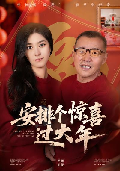 安排个惊喜过大年}