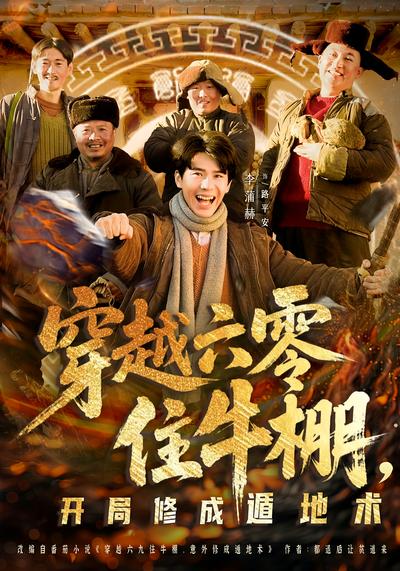 穿越六零住牛棚，开局修成遁地术}