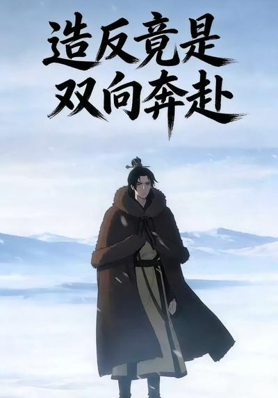 造反竟是双向奔赴}
