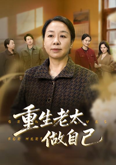 重生老太做自己}