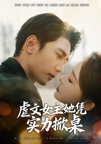 虐文女主她凭实力掀桌}