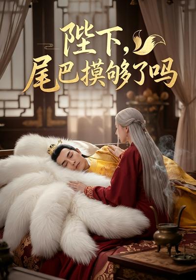 陛下，尾巴摸够了吗}