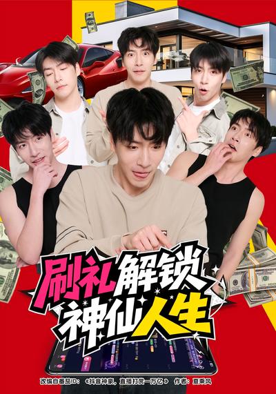 刷礼解锁神仙人生}