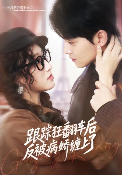 跟踪狂翻车后反被病娇缠上了}