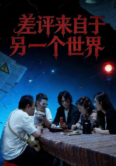 差评来自于另一个世界}