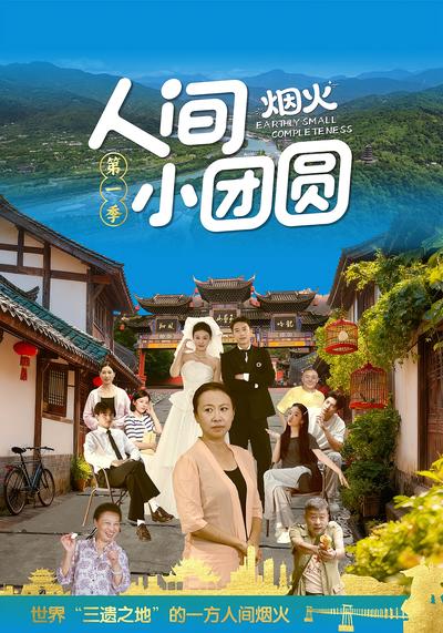 人间烟火小团圆}