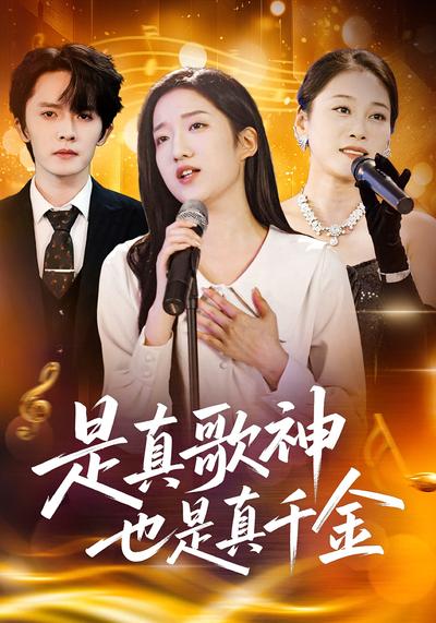是真歌神也是真千金}