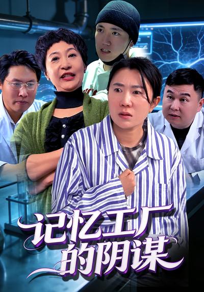 记忆工厂的阴谋}