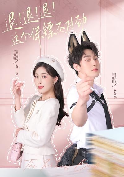 退！退！退！这个保镖不对劲}