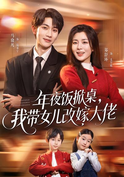 年夜饭掀桌，我带女儿改嫁大佬}