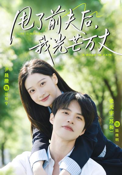 甩了前夫后，我光芒万丈}