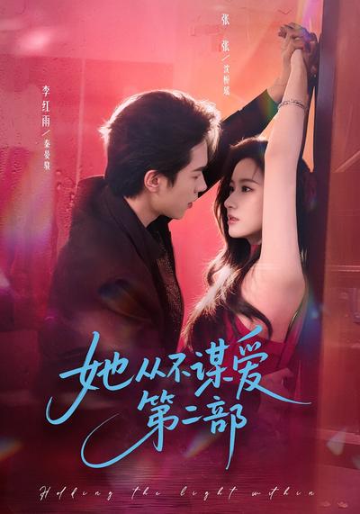 她从不谋爱第二部}