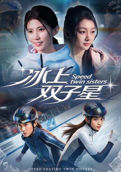 冰上双子星}