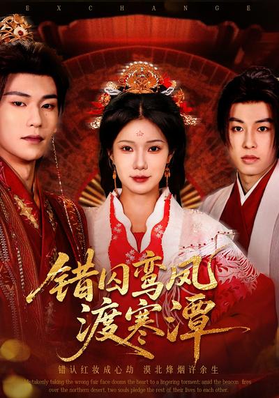错囚鸾凤渡寒潭}