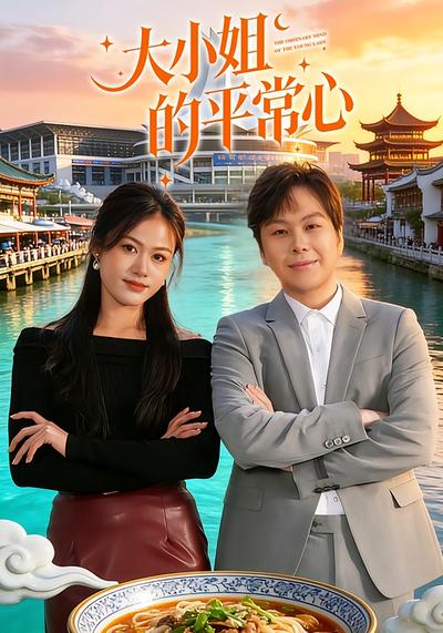 大小姐的平常心}