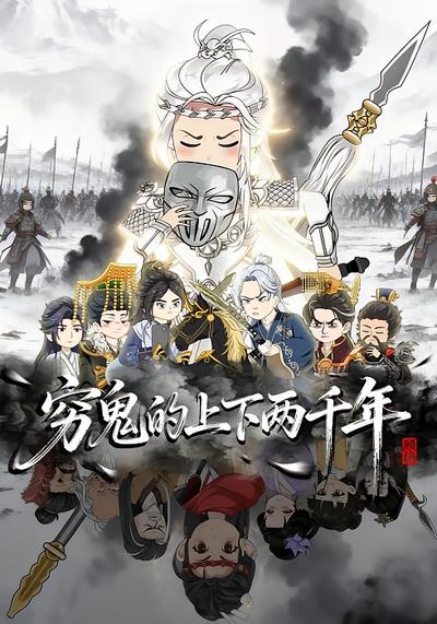 穷鬼的上下两千年}