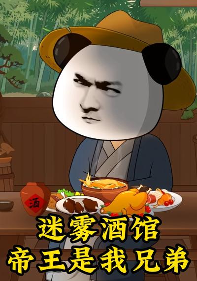 迷雾酒馆，帝王是我兄弟}