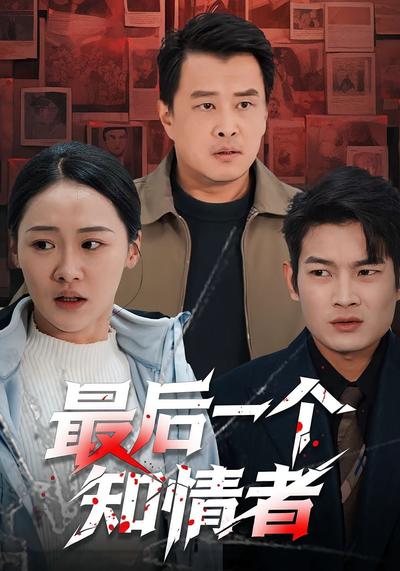 最后一个知情者}