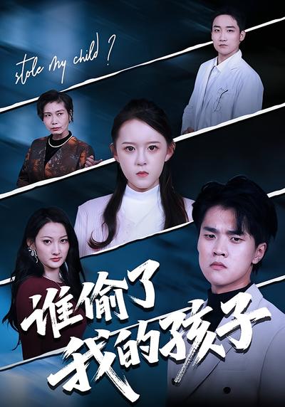 谁偷了我的孩子}