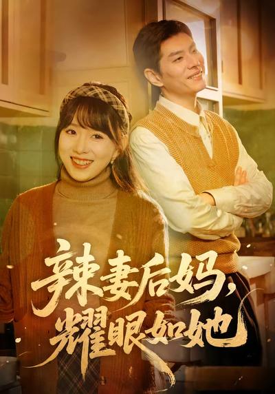 辣妻后妈，耀眼如她}