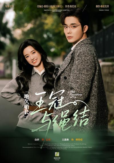 地久婚长·王冠与绳结}