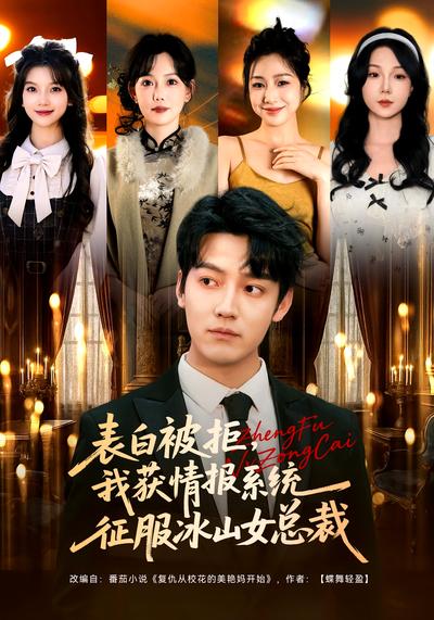 表白被拒，我获情报系统征服冰山女总裁}