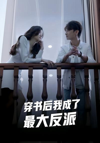 穿书后我成了最大反派}