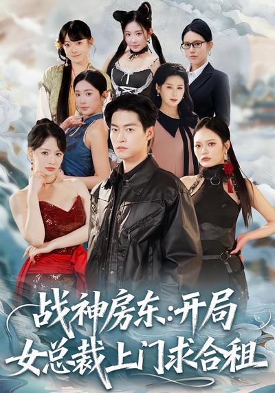 战神房东：开局女总裁上门求合租}