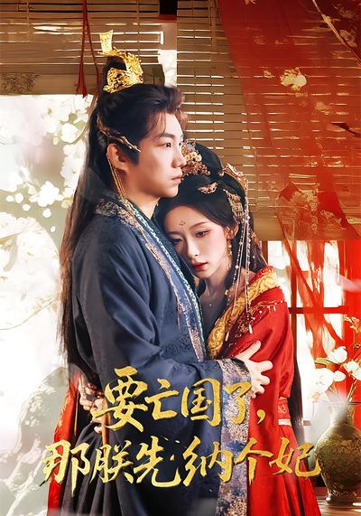 要亡国了,那朕先纳个妃}