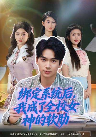 绑定系统后，我成了全校女神的软肋}