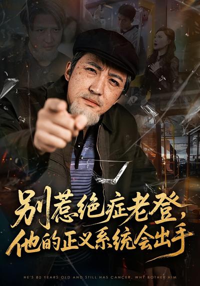别惹绝症老登，他的正义系统会出手}