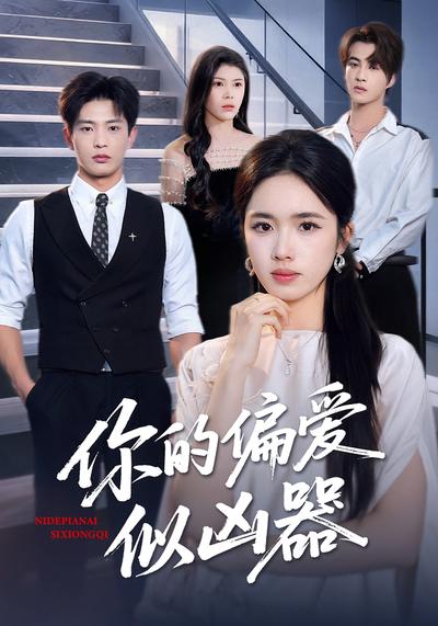 你的偏爱似凶器}