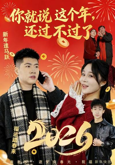 你就说这个年，还过不过了}