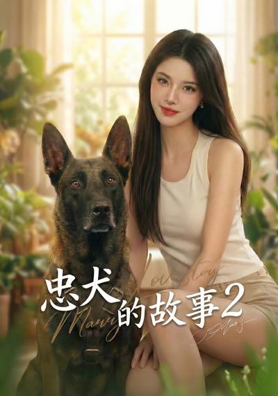 忠犬的故事2}
