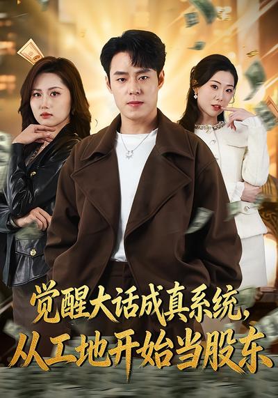 觉醒大话成真系统，从工地开始当股东}