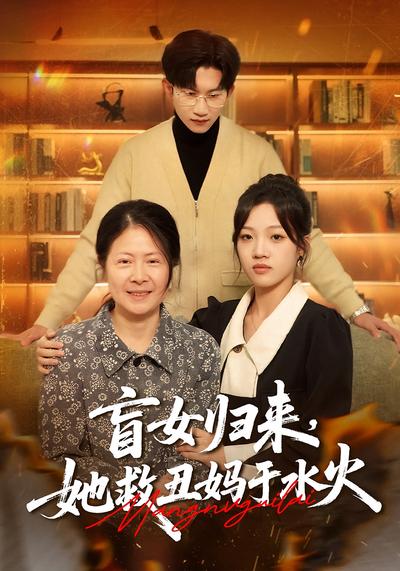 盲女归来，她救丑妈于水火}