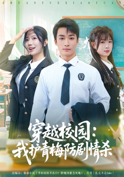 穿越校园：我护青梅防剧情杀}