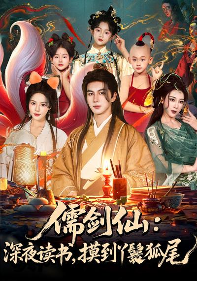 儒剑仙：深夜读书，摸到丫鬟狐尾}