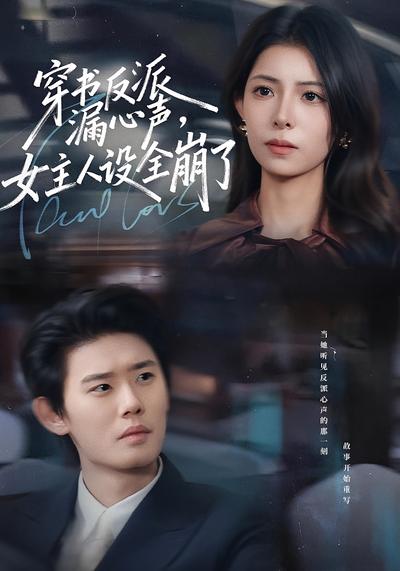 穿书反派漏新声，女主人设全崩了}