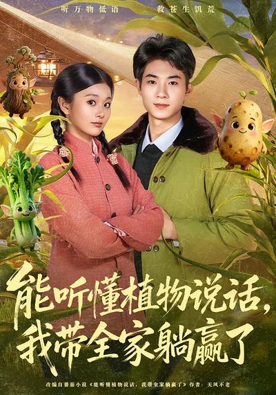 能听懂植物说话，我带全家躺赢了}