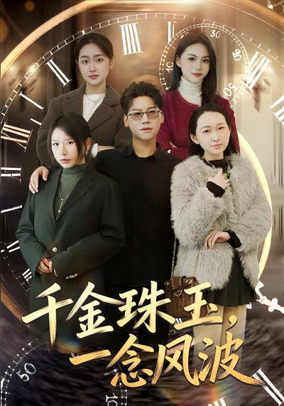 千金珠玉，一念风波}