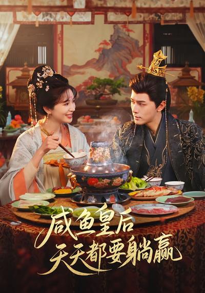 咸鱼皇后天天都要躺赢}