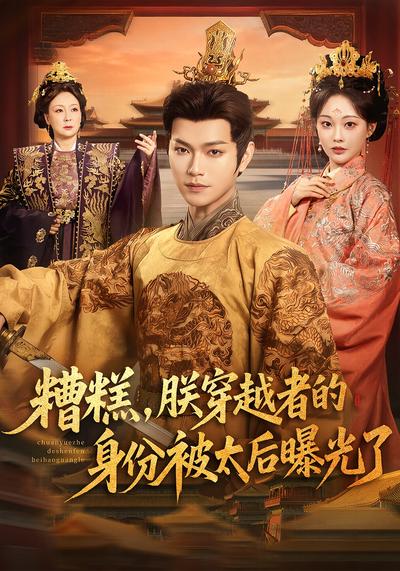 糟糕，朕穿越者的身份被太后曝光了}