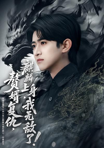 赘婿复仇，麒麟上身，我无敌了！}