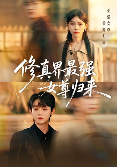 修真界最强女尊归来}